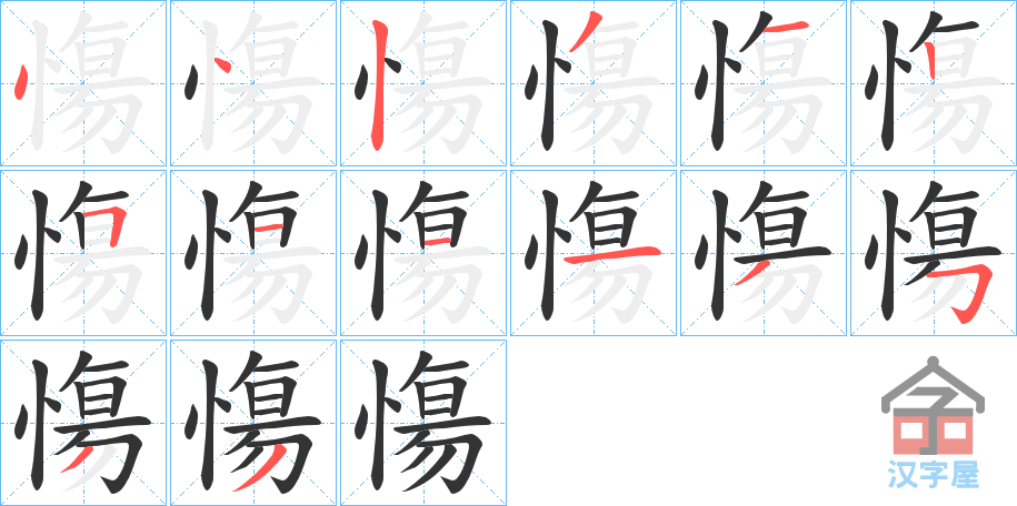 《慯》的笔顺分步演示（一笔一画写字）