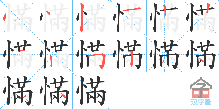 《慲》的笔顺分步演示（一笔一画写字）