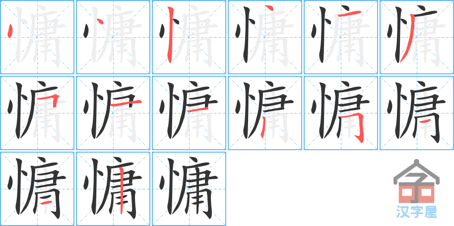 《慵》的笔顺分步演示（一笔一画写字）