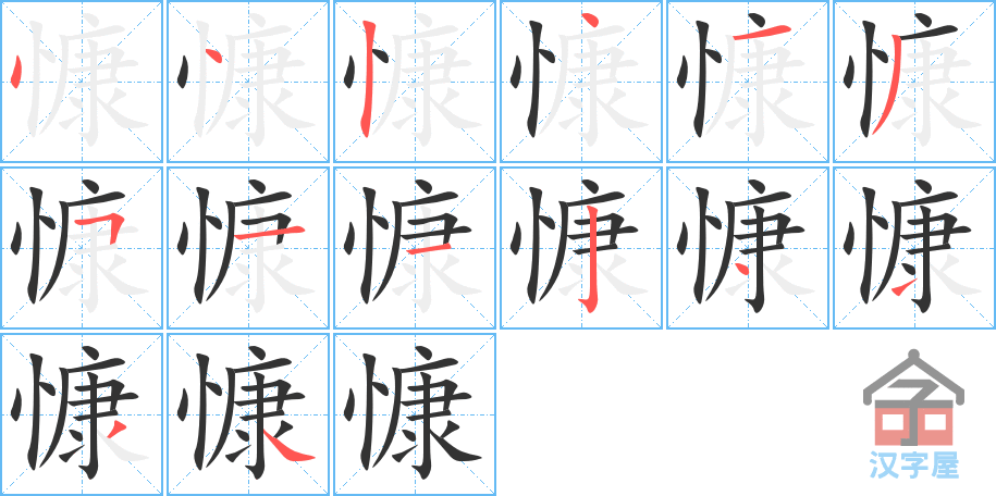 《慷》的笔顺分步演示（一笔一画写字）