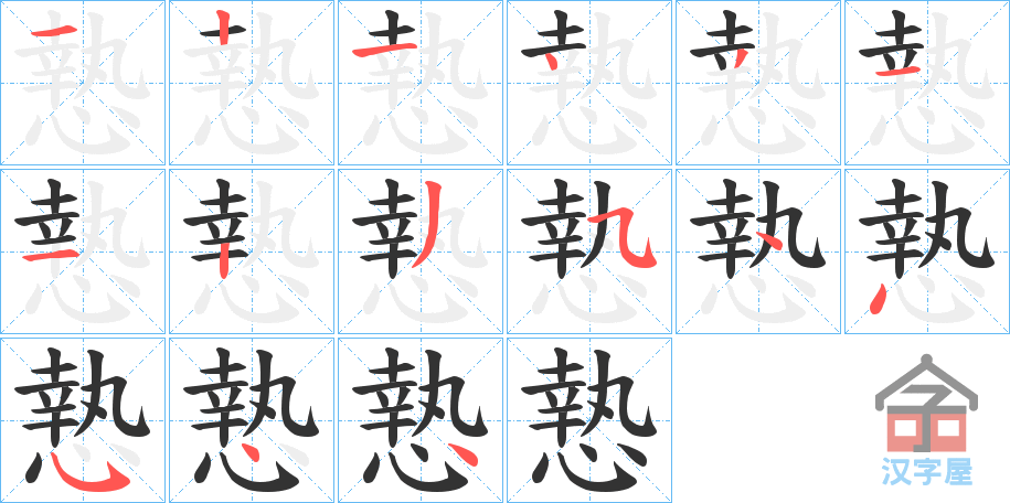 《慹》的笔顺分步演示（一笔一画写字）