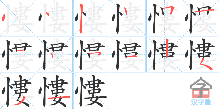 《慺》的笔顺分步演示（一笔一画写字）