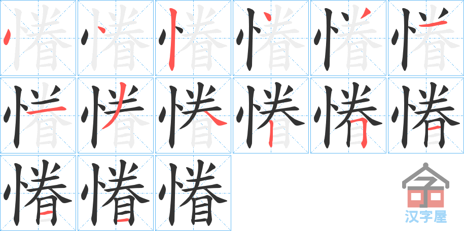 《慻》的笔顺分步演示（一笔一画写字）