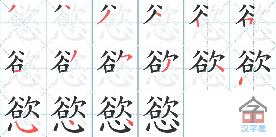 《慾》的笔顺分步演示（一笔一画写字）