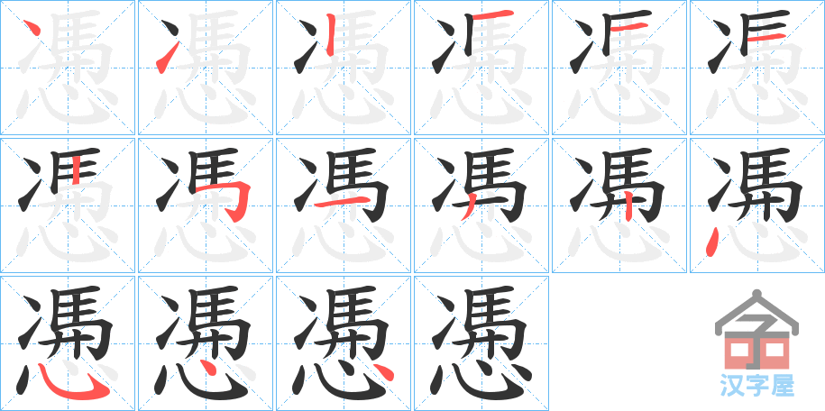 《慿》的笔顺分步演示（一笔一画写字）