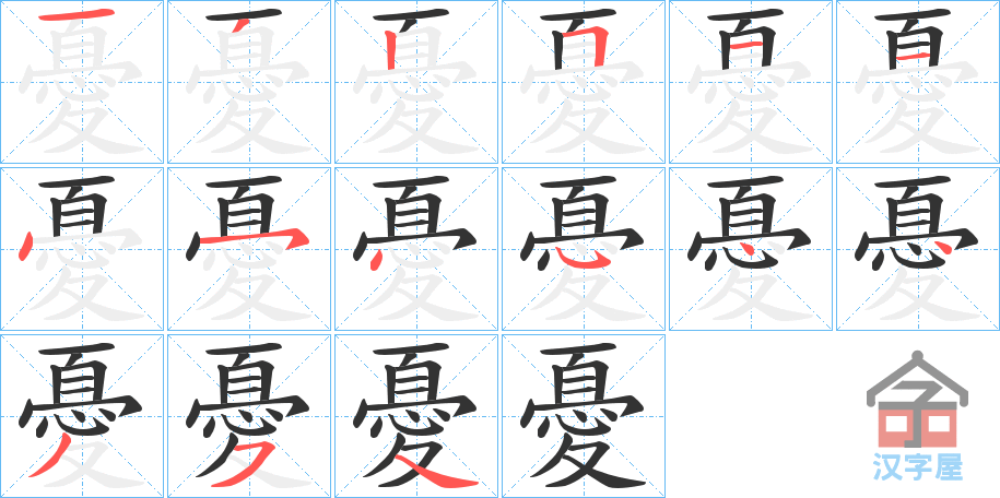 《憂》的笔顺分步演示（一笔一画写字）