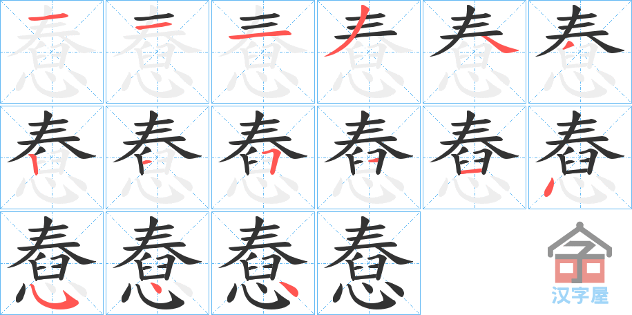 《憃》的笔顺分步演示（一笔一画写字）