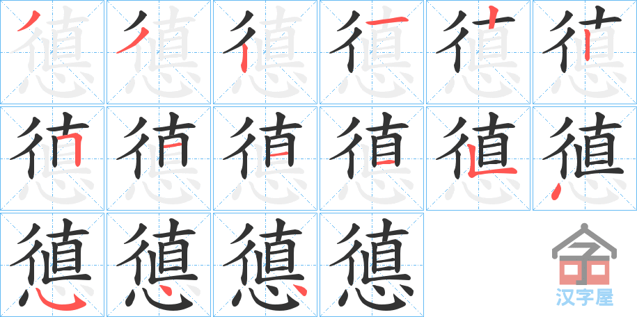 《憄》的笔顺分步演示（一笔一画写字）