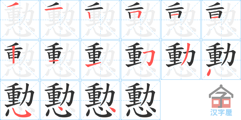 《憅》的笔顺分步演示（一笔一画写字）