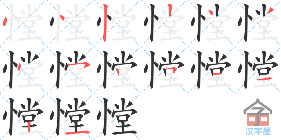 《憆》的笔顺分步演示（一笔一画写字）