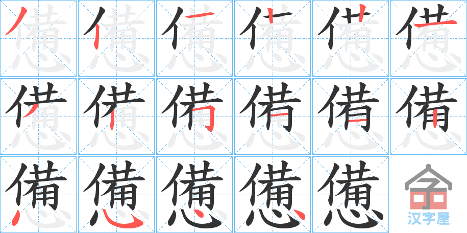 《憊》的笔顺分步演示（一笔一画写字）