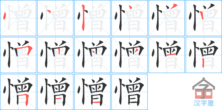 《憎》的笔顺分步演示（一笔一画写字）