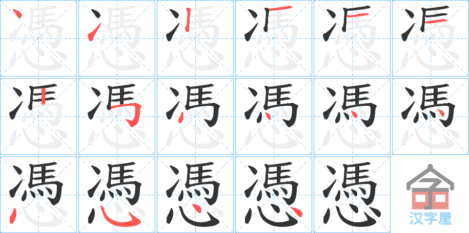 《憑》的笔顺分步演示（一笔一画写字）