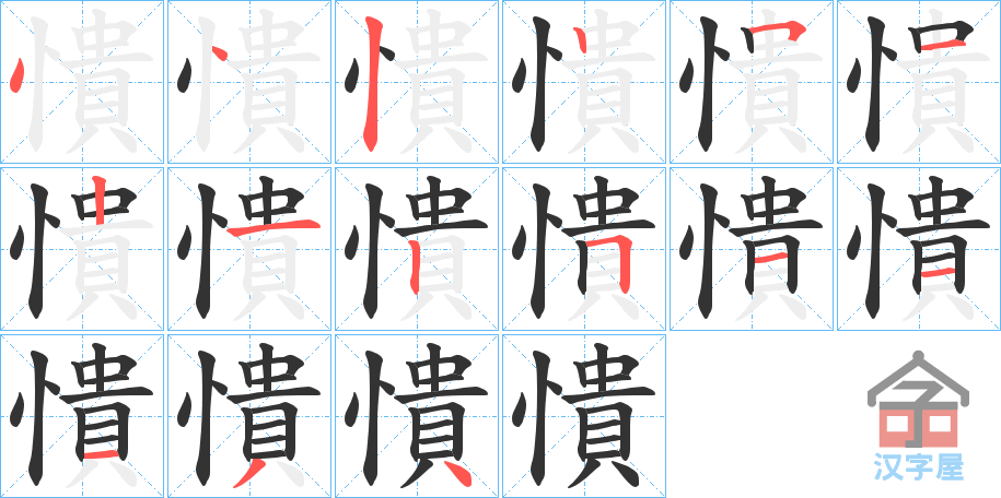 《憒》的笔顺分步演示（一笔一画写字）