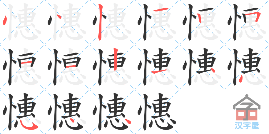 《憓》的笔顺分步演示（一笔一画写字）