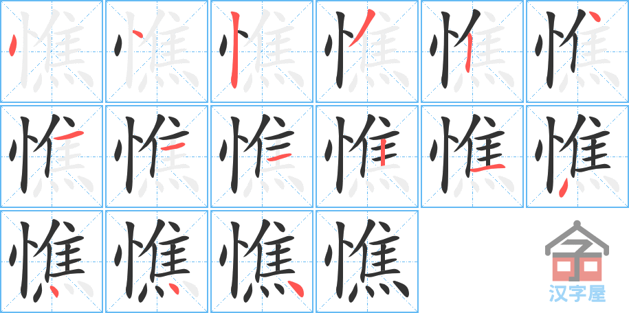 《憔》的笔顺分步演示（一笔一画写字）