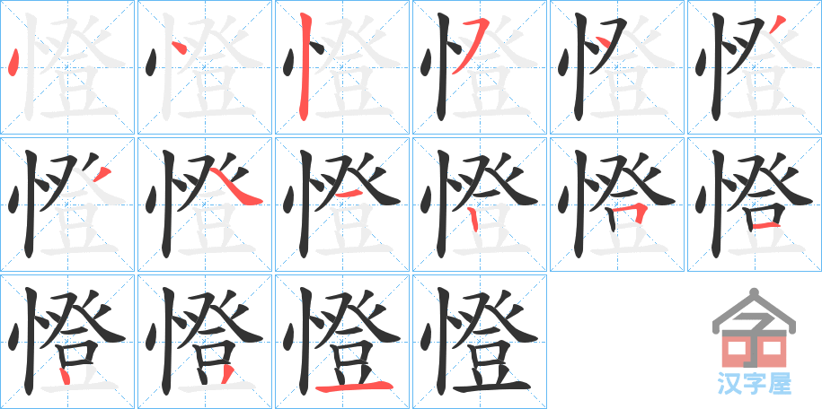 《憕》的笔顺分步演示（一笔一画写字）