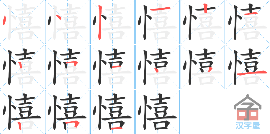 《憘》的笔顺分步演示（一笔一画写字）