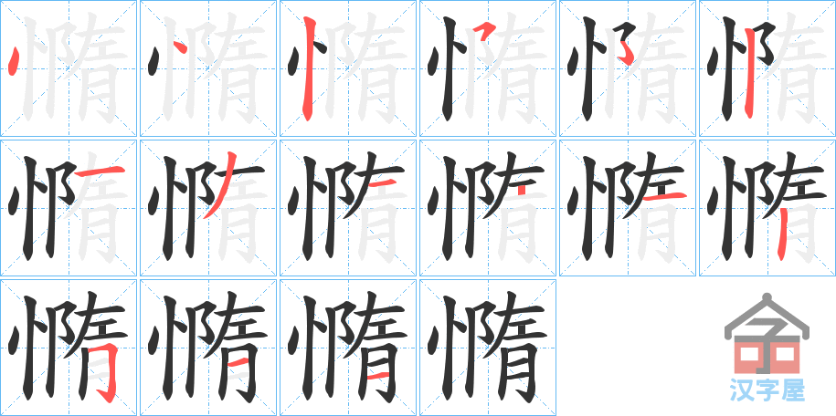 《憜》的笔顺分步演示（一笔一画写字）