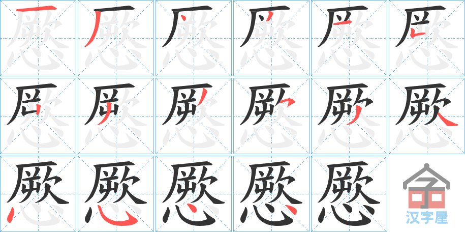 《憠》的笔顺分步演示（一笔一画写字）