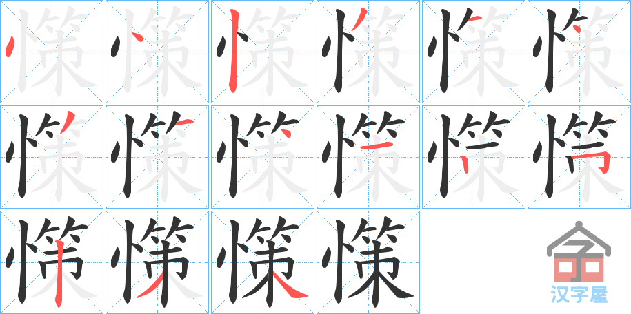 《憡》的笔顺分步演示（一笔一画写字）