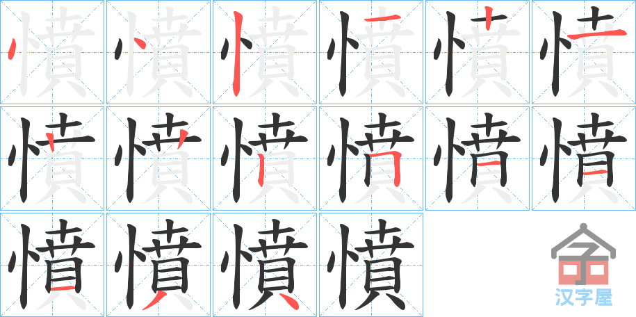 《憤》的笔顺分步演示（一笔一画写字）