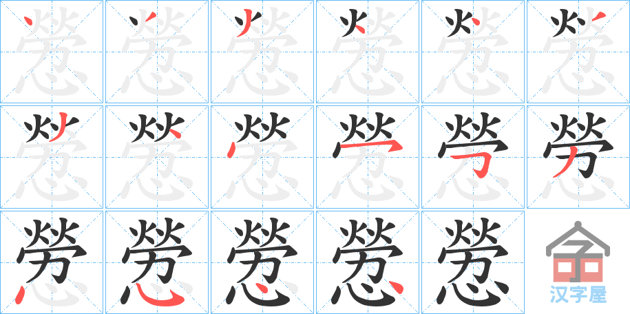 《憥》的笔顺分步演示（一笔一画写字）