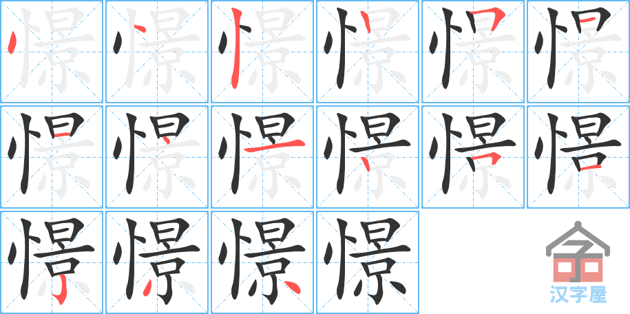 《憬》的笔顺分步演示（一笔一画写字）