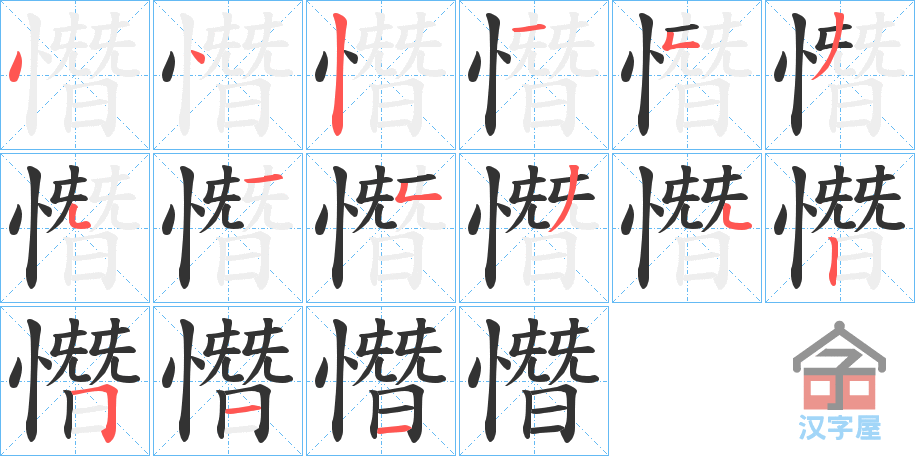 《憯》的笔顺分步演示（一笔一画写字）