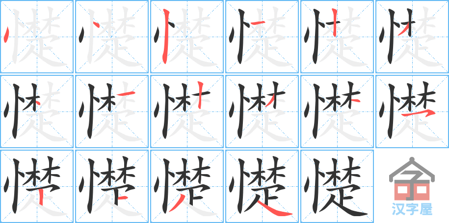 《憷》的笔顺分步演示（一笔一画写字）