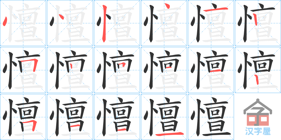 《憻》的笔顺分步演示（一笔一画写字）