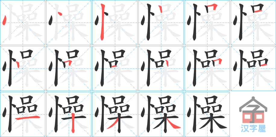 《懆》的笔顺分步演示（一笔一画写字）