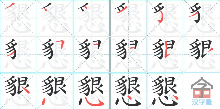 《懇》的笔顺分步演示（一笔一画写字）