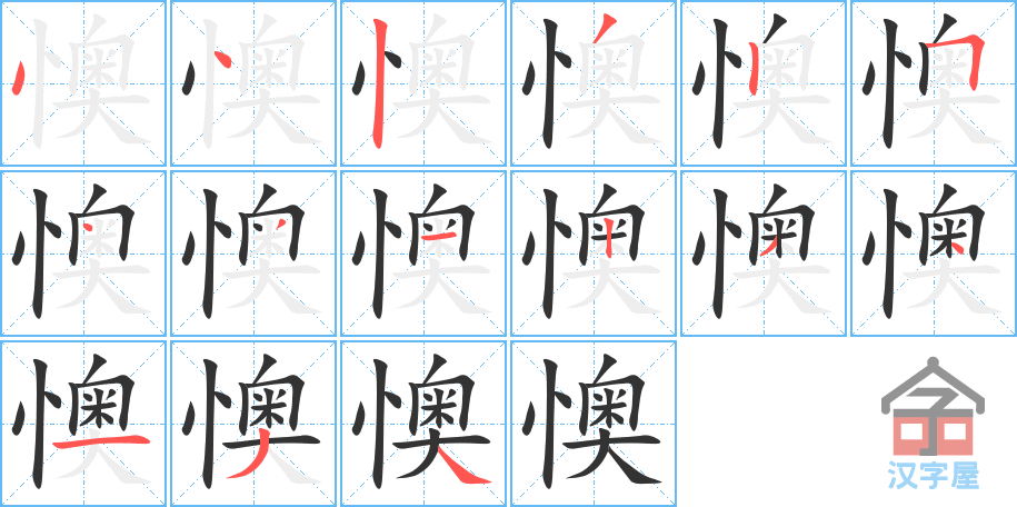 《懊》的笔顺分步演示（一笔一画写字）