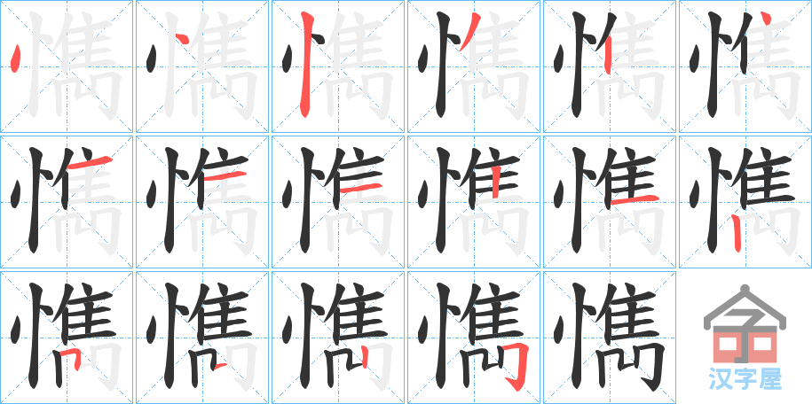 《懏》的笔顺分步演示（一笔一画写字）