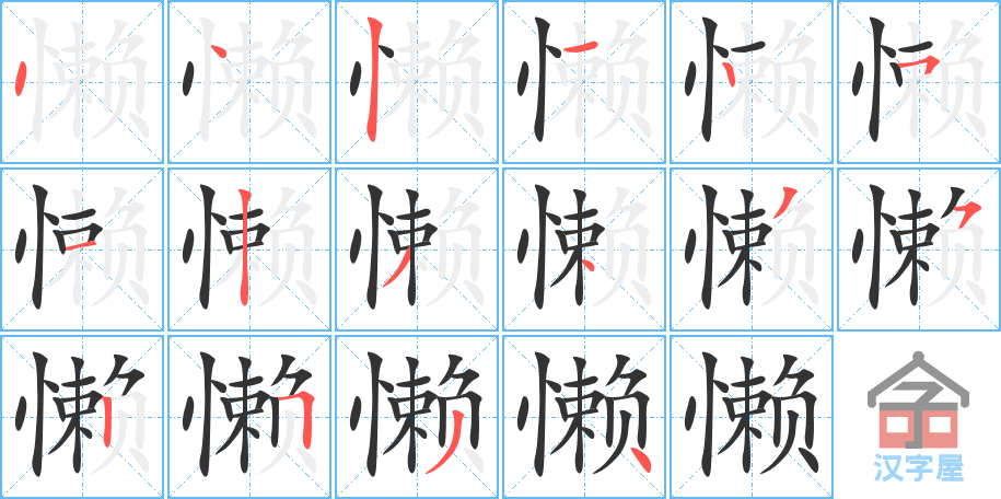 《懒》的笔顺分步演示（一笔一画写字）