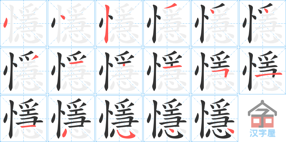 《懚》的笔顺分步演示（一笔一画写字）