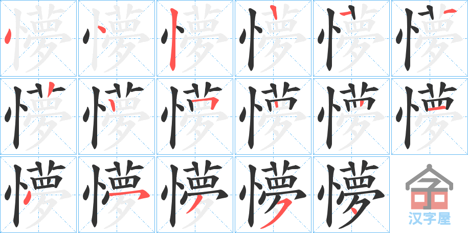 《懜》的笔顺分步演示（一笔一画写字）