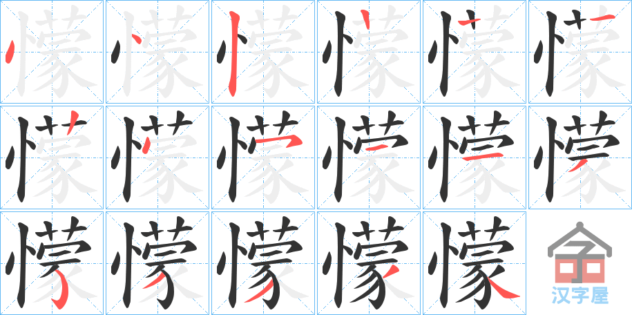 《懞》的笔顺分步演示（一笔一画写字）