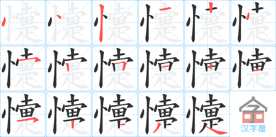 《懥》的笔顺分步演示（一笔一画写字）