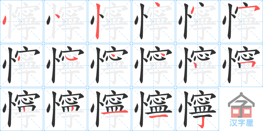 《懧》的笔顺分步演示（一笔一画写字）