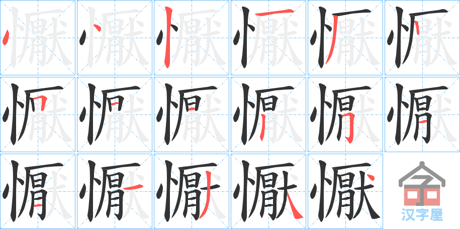 《懨》的笔顺分步演示（一笔一画写字）