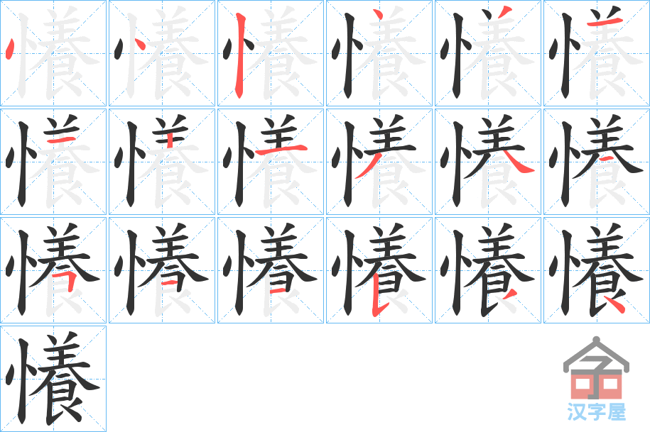 《懩》的笔顺分步演示（一笔一画写字）