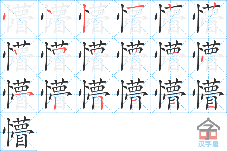 《懵》的笔顺分步演示（一笔一画写字）