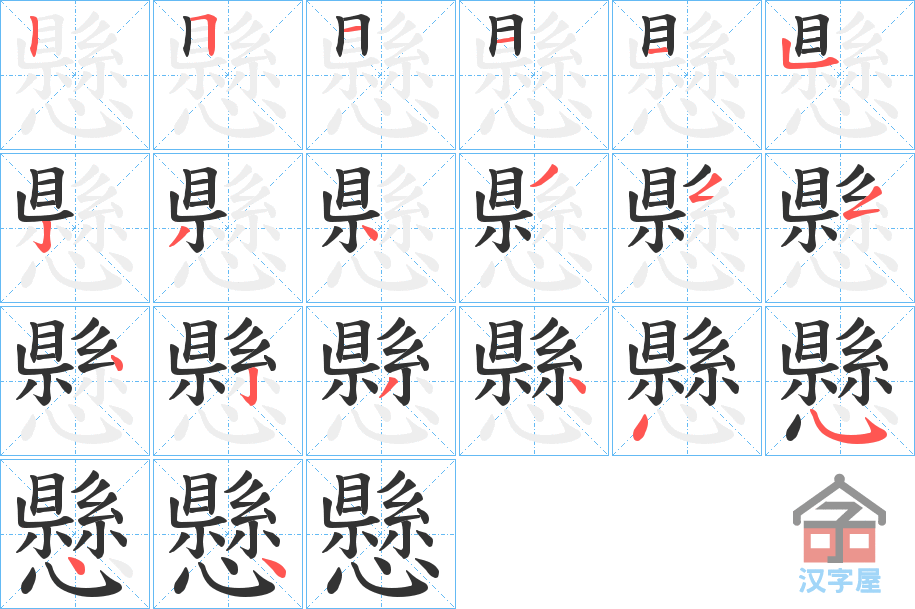 《懸》的笔顺分步演示（一笔一画写字）