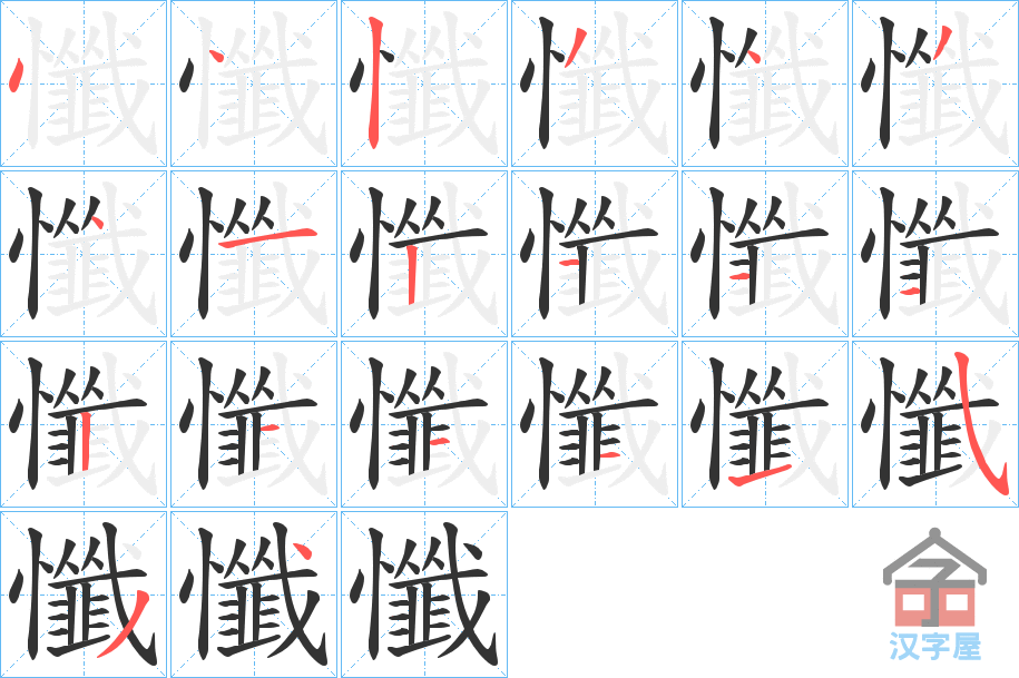 《懺》的笔顺分步演示（一笔一画写字）