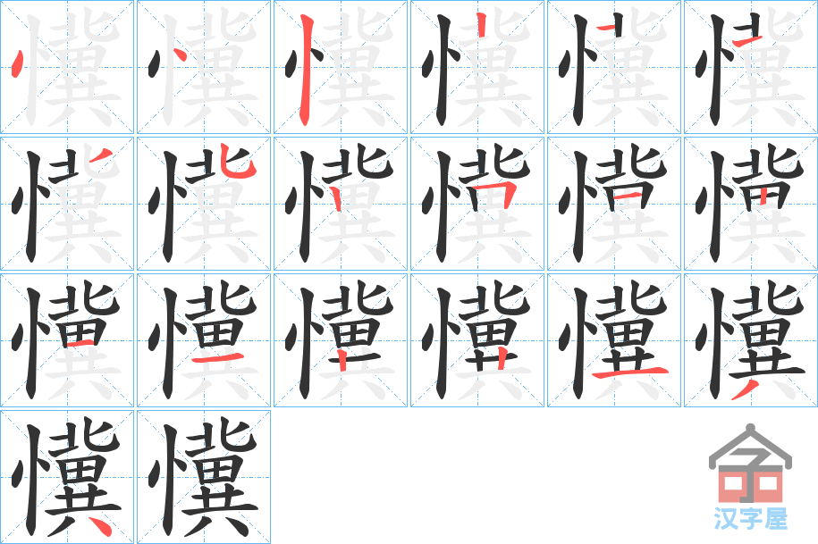 《懻》的笔顺分步演示（一笔一画写字）