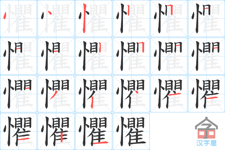 《懼》的笔顺分步演示（一笔一画写字）