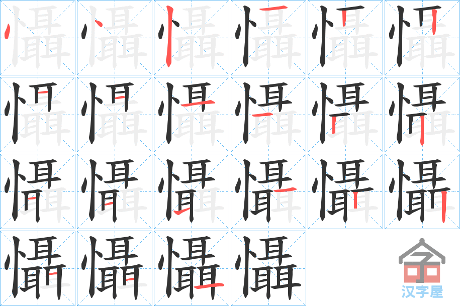 《懾》的笔顺分步演示（一笔一画写字）