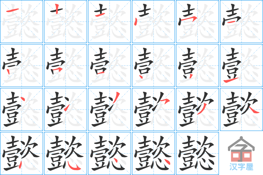 《懿》的笔顺分步演示（一笔一画写字）